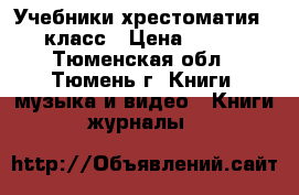 Учебники,хрестоматия 3 класс › Цена ­ 500 - Тюменская обл., Тюмень г. Книги, музыка и видео » Книги, журналы   
